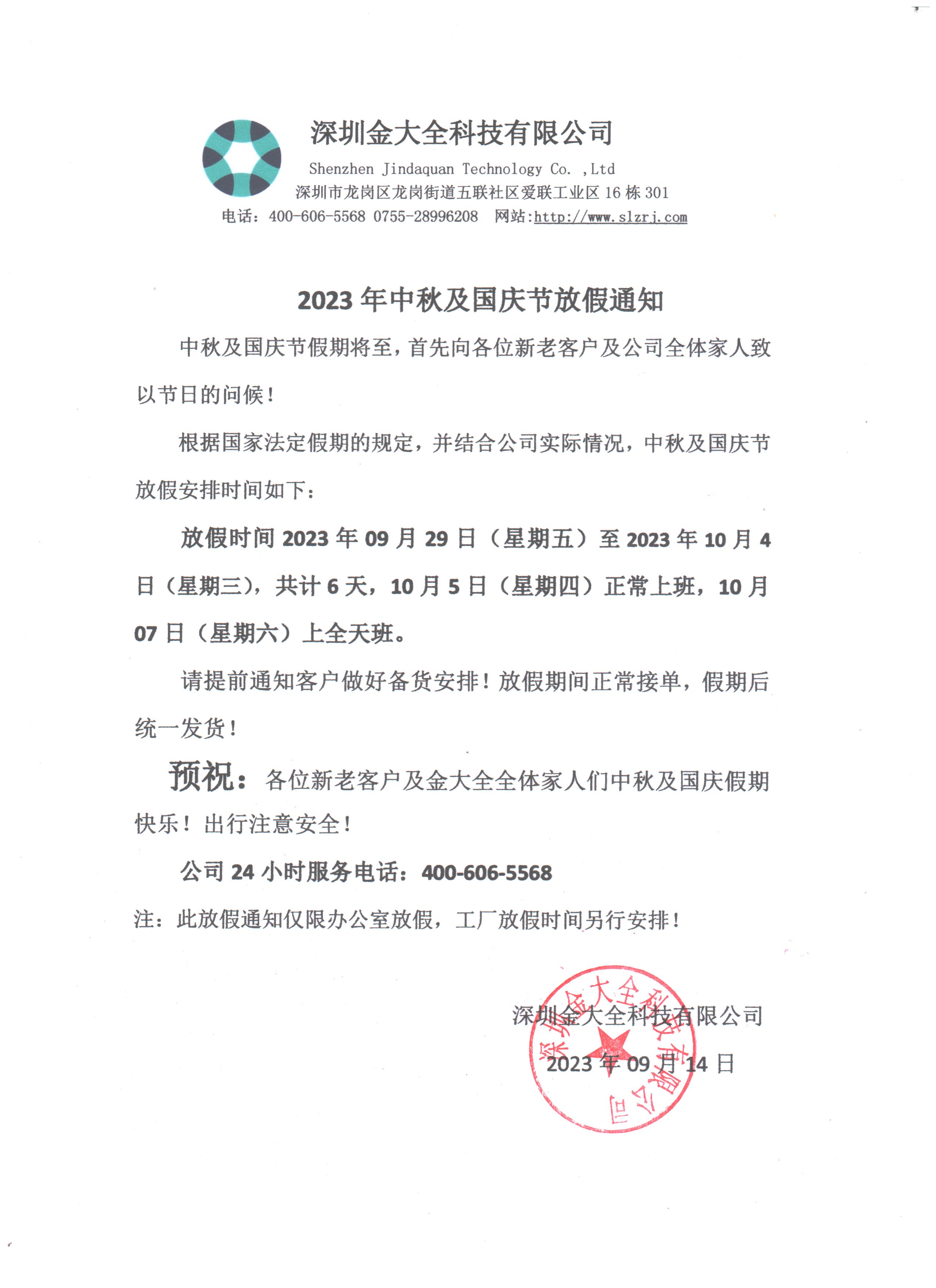 預祝大家中秋國慶節日快樂！金大全2023年中秋及國慶節放假通知！