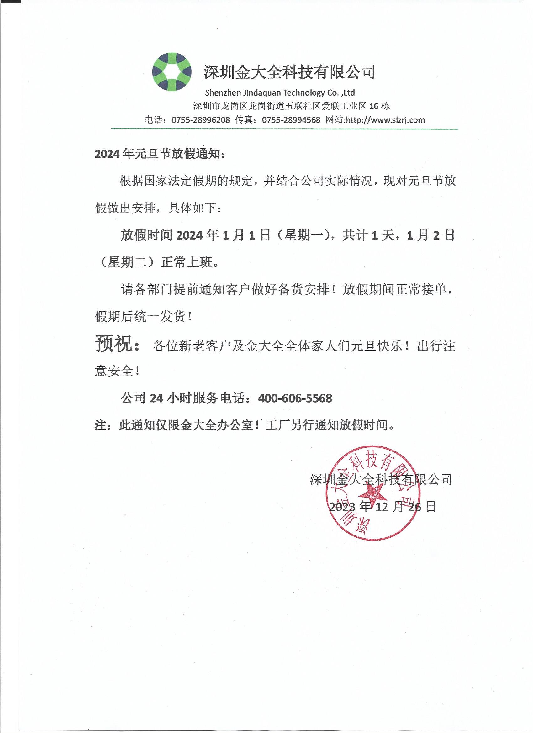 金大全攜全體員工和家人預祝大家元旦快樂！