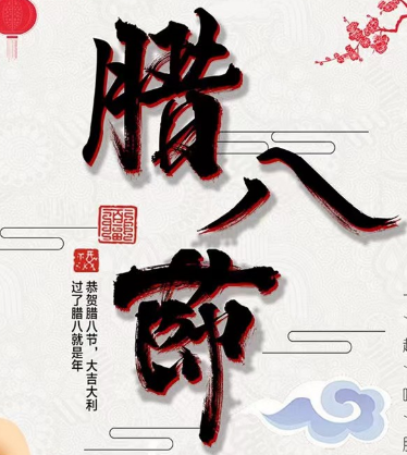 金大全祝福各位臘八節快樂！