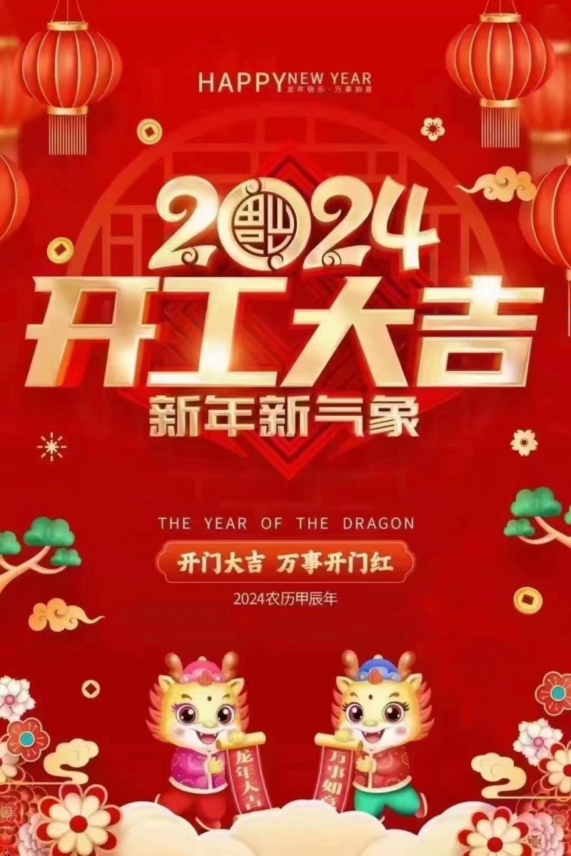 2024龍年開工大吉！