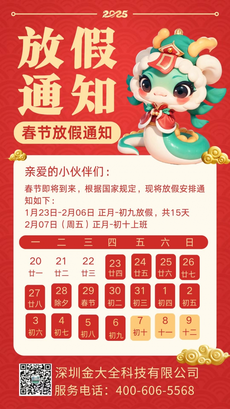 金大全攜全體員工祝大家新年快樂 蛇年大吉！