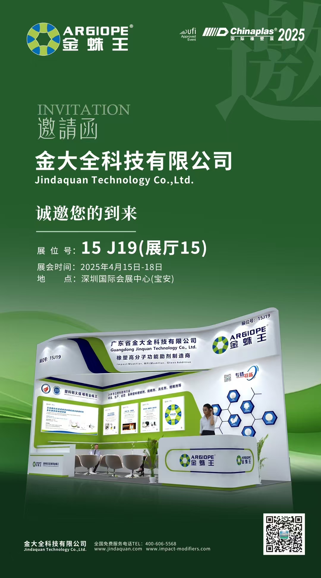 金大全科技邀您共聚2025中國國際橡塑展，共啟材料創新之旅