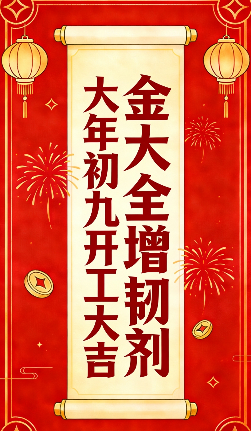 正月初九，開工大吉！金大全祝您2026：好事“馬上”發生！