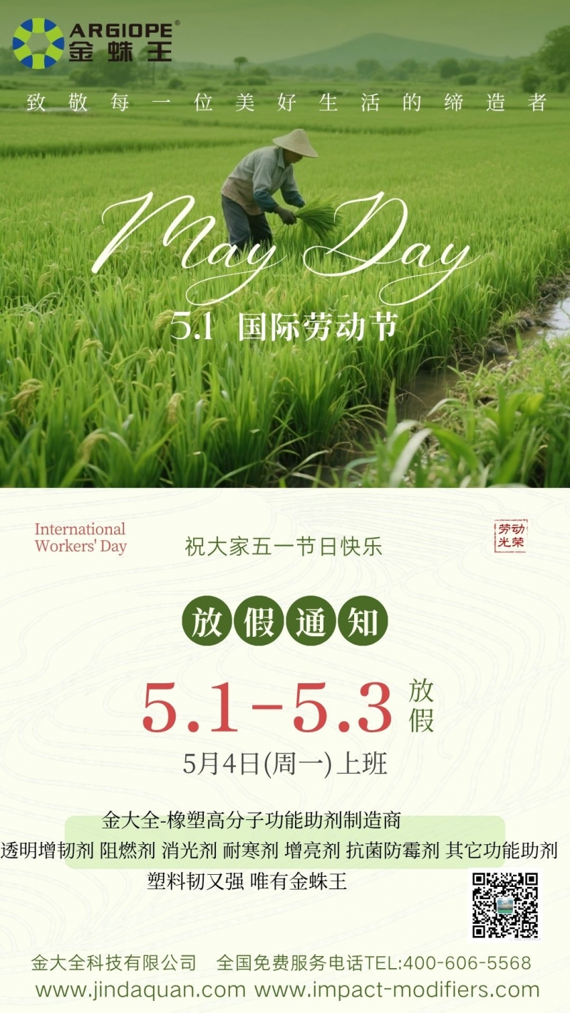 @所有塑料加工客戶，金大全科技五一放假 & 助劑訂單安排請查收