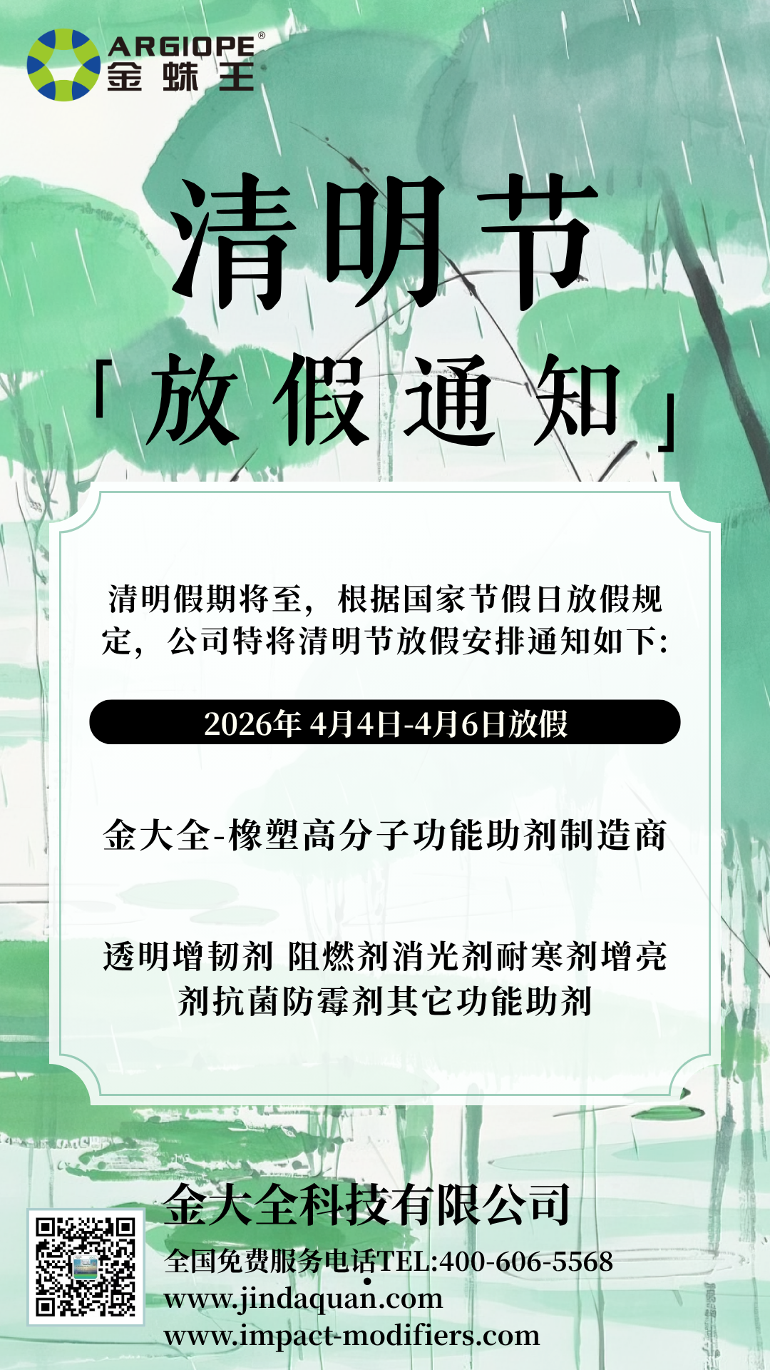 清明節放假 | 金大全科技慎終追遠，堅守品質，為您持續供應優質增韌、阻燃、改性等功能性助劑！