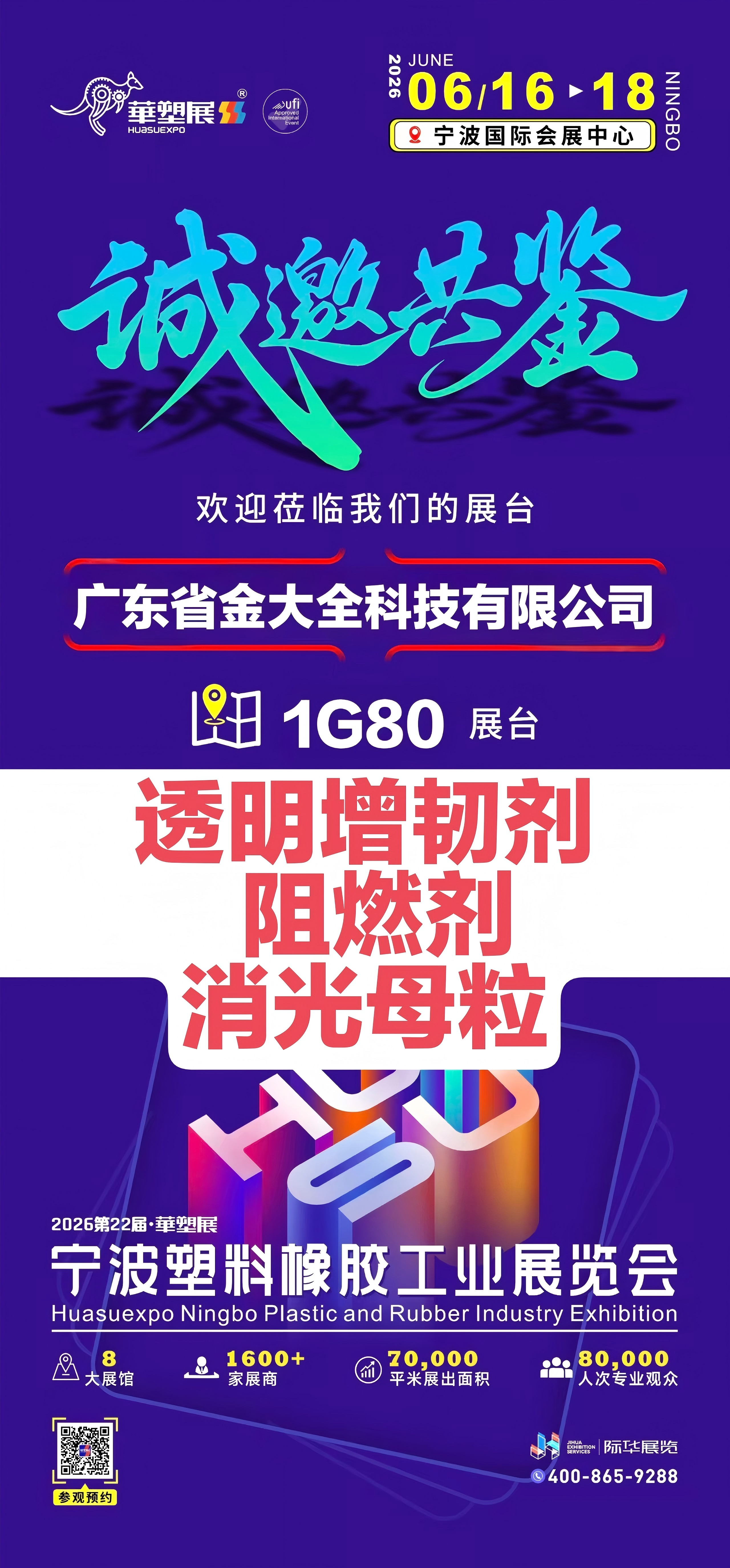 塑料改性有難題？制品開裂、阻燃不合格？6.16-18 寧波 1G80  展位，金大全現(xiàn)場幫您解答生產(chǎn)痛點！展會第一天，歡迎新老客戶蒞臨指導(dǎo)！