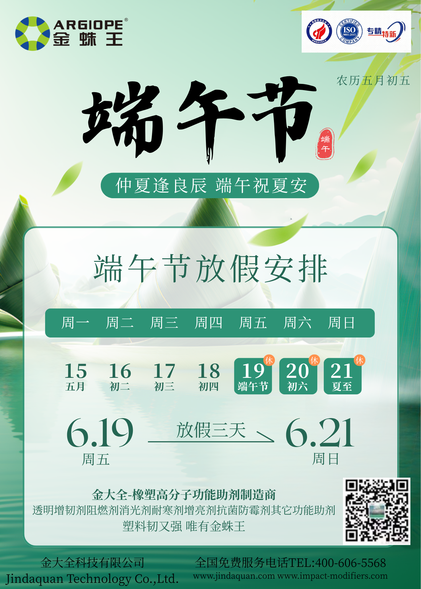 粽香遇父愛，團圓剛剛好，今年的雙倍幸福請查收！｜金蛛王端午 & 父親節(jié)放假通知｜透明增韌母粒 / 阻燃劑 / 消光劑專業(yè)研發(fā)生產(chǎn)